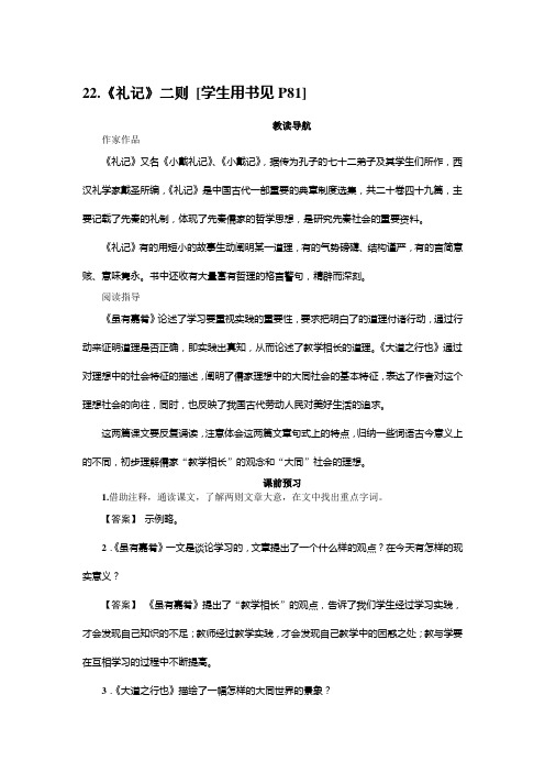 22.《礼记》二则-人教部编版八年级语文下册同步练习题