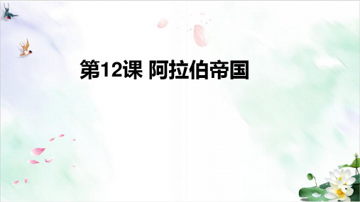 【部编版】阿拉伯帝国全文课件PPT1