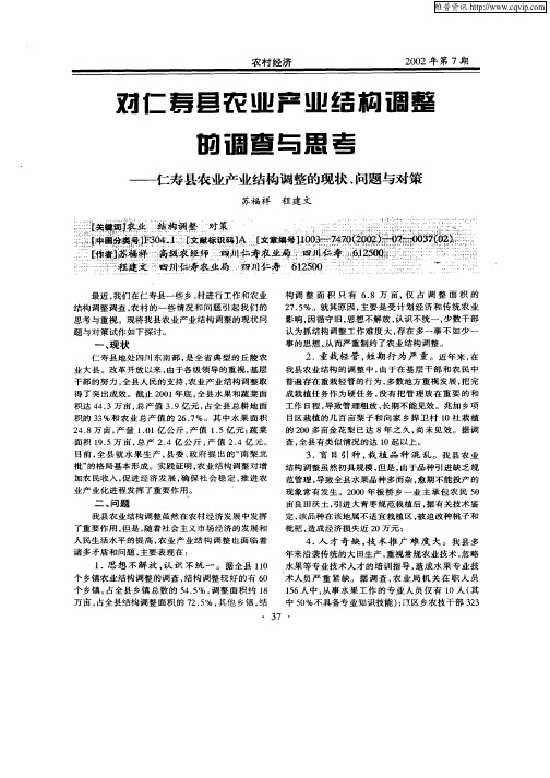 对仁寿县农业产业结构调整的调查与思考—仁寿县农业产业结构调整的现状、问题与对策