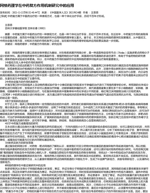 网络药理学在中药复方作用机制研究中的应用