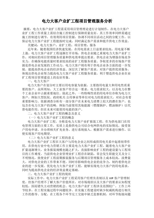 电力大客户业扩工程项目管理服务分析