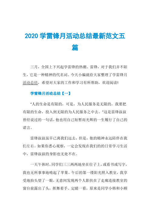 2020学雷锋月活动总结最新范文五篇