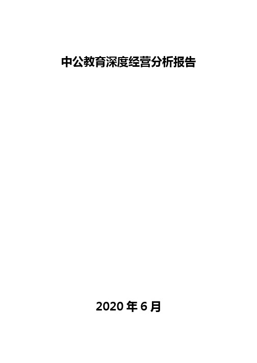 中公教育深度经营分析报告