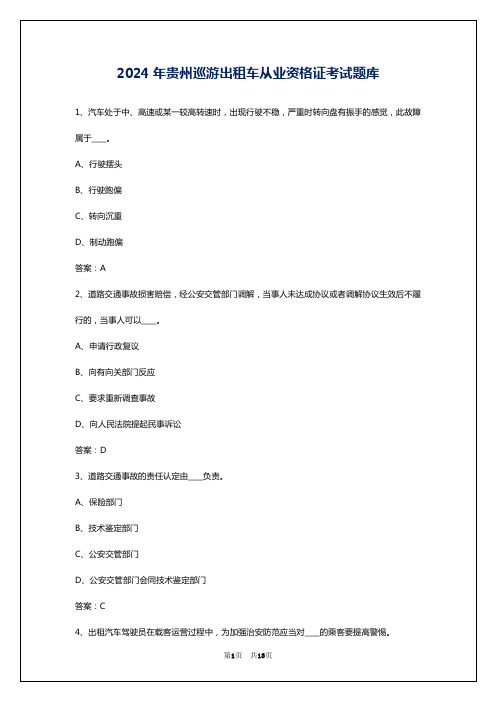 2024年贵州巡游出租车从业资格证考试题库