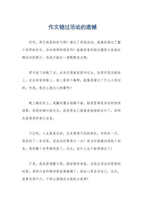 作文错过活动的遗憾