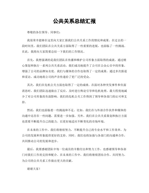 公共关系总结汇报