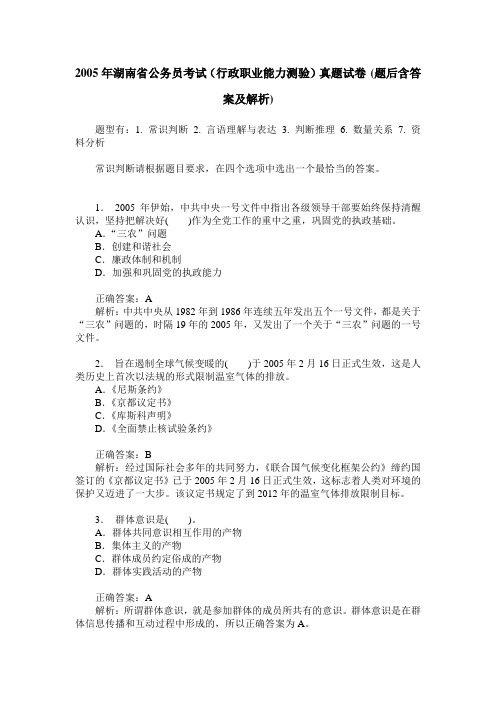 2005年湖南省公务员考试(行政职业能力测验)真题试卷(题后含答案及解析)