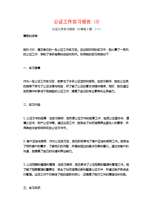 公证工作实习报告2篇