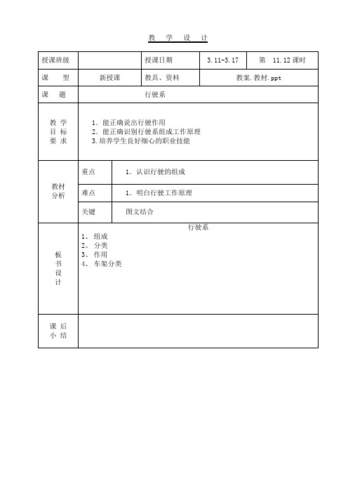 教案-汽车使用与维护11.12行驶系