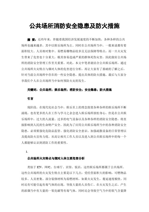 公共场所消防安全隐患及防火措施