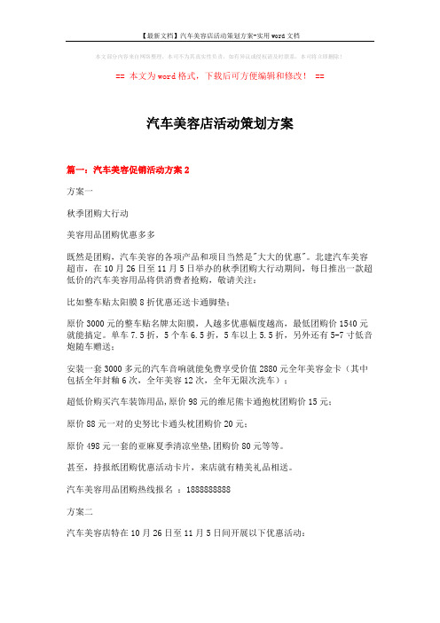 【最新文档】汽车美容店活动策划方案-实用word文档 (5页)