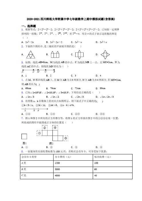 2020-2021四川师范大学附属中学七年级数学上期中模拟试题(含答案)