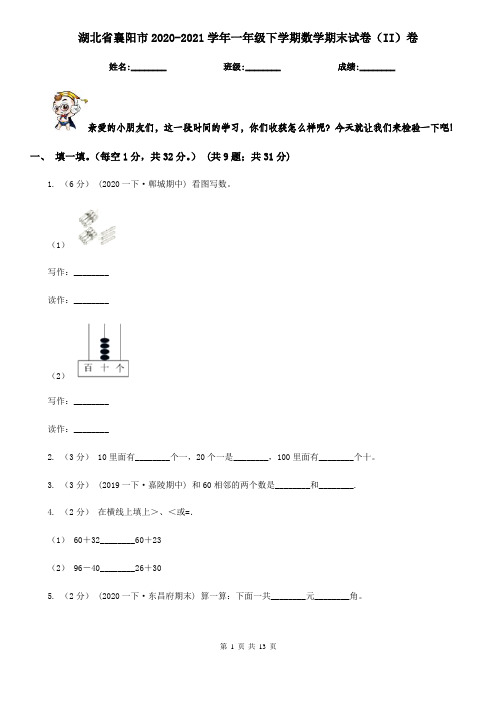 湖北省襄阳市2020-2021学年一年级下学期数学期末试卷(II)卷