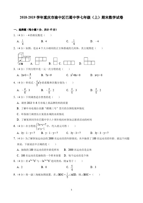 2018-2019学年重庆市渝中区巴蜀中学七年级(上)期末数学试卷(含解析)印刷版