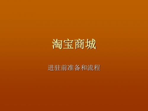 如何加入淘宝商城_加入淘宝商城的条件