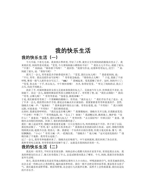 我的快乐生活作文共九篇