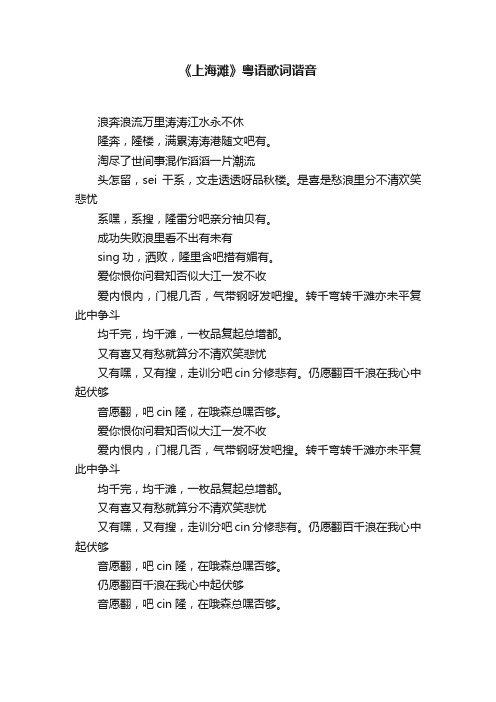 《上海滩》粤语歌词谐音