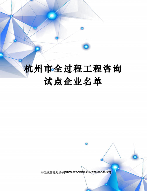 杭州市全过程工程咨询试点企业名单