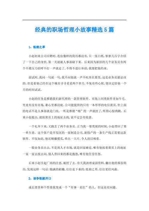 经典的职场哲理小故事精选5篇