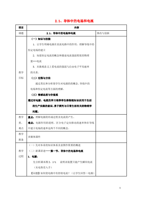 安徽省长丰县高中物理 第二章 恒定电流 2.1 导体中的电场和电流教案 新人教版选修31