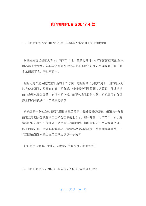 我的姐姐作文300字4篇