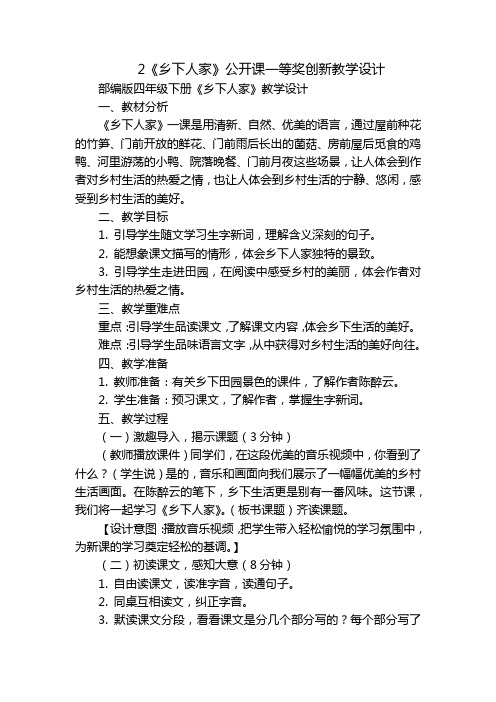 2《乡下人家》公开课一等奖创新教学设计_1