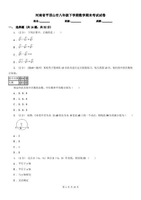 河南省平顶山市八年级下学期数学期末考试试卷