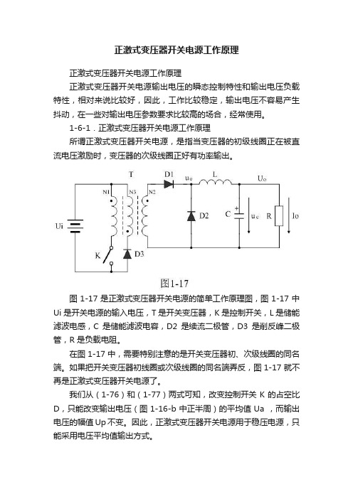 正激式变压器开关电源工作原理