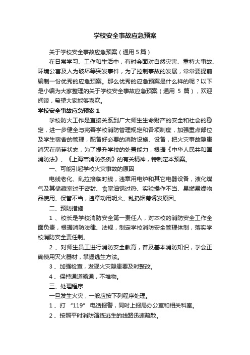 关于学校安全事故应急预案（通用5篇）