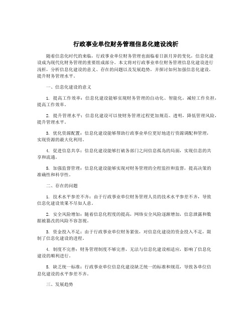 行政事业单位财务管理信息化建设浅析