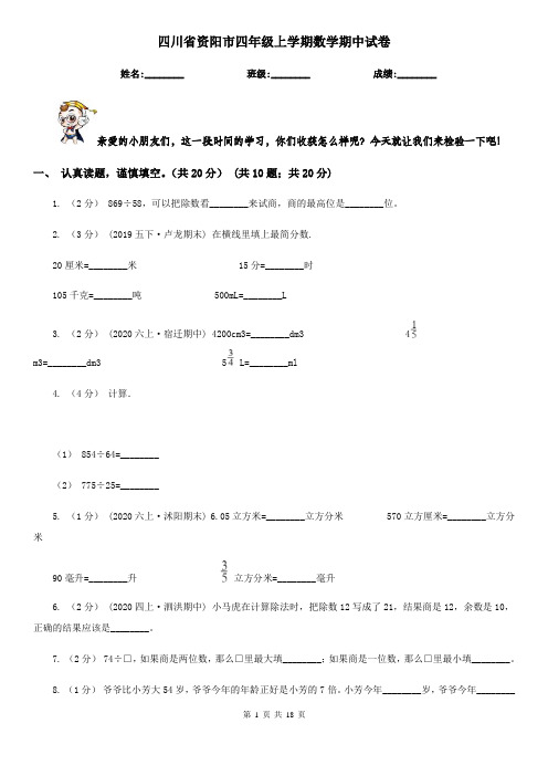 四川省资阳市四年级 上学期数学期中试卷