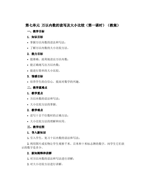 第七单元 万以内数的读写及大小比较(第一课时)(教案)二年级下册数学沪教版