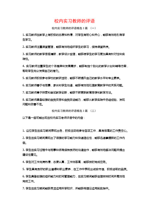 校内实习教师的评语3篇