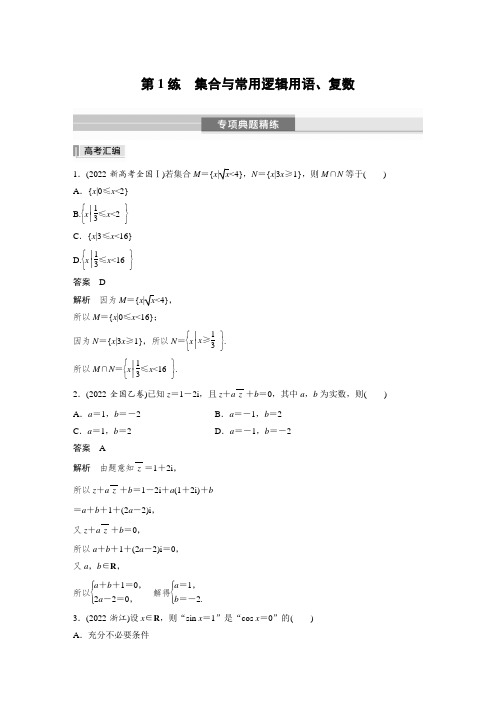 专题练 第1练 集合与常用逻辑用语、复数