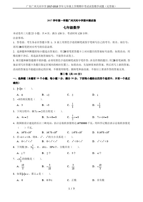 广东广州天河中学2017-2018学年七年级上学期期中考试试卷数学试题(无答案)