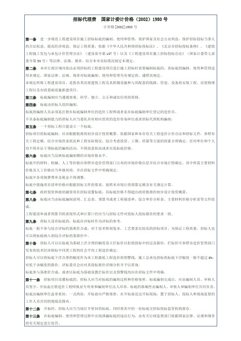 招标代理费 国家计委计价格计价格[2002]1980号