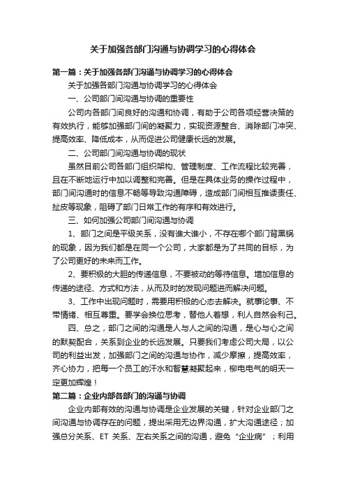 关于加强各部门沟通与协调学习的心得体会