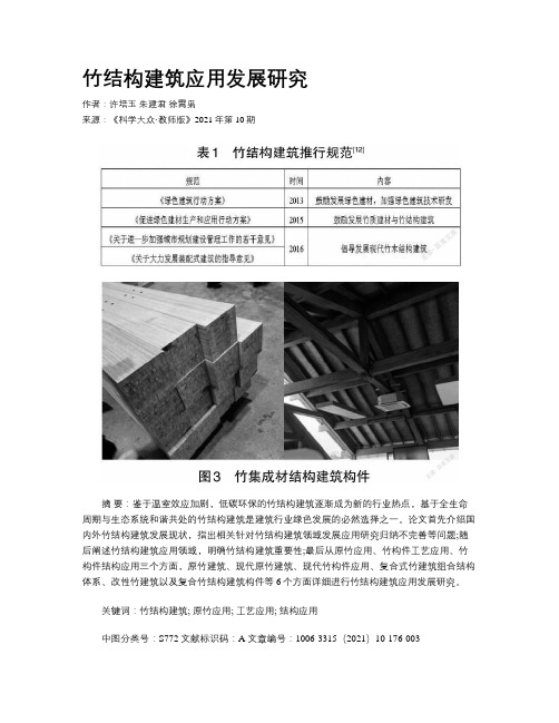 竹结构建筑应用发展研究