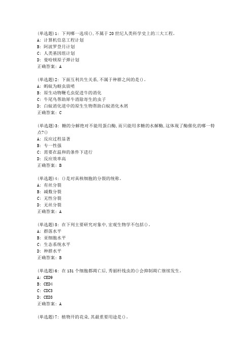 南开20春学期(1709、1803、1809、1903、1909、2003)《基础生命科学(尔雅)》在线作业