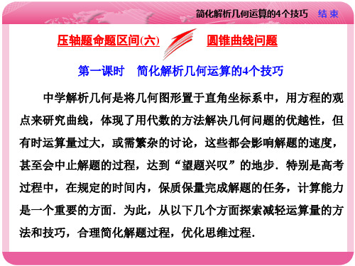 压轴题命题区间(六)  第一课时 简化解析几何运算的4个技巧