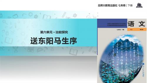 初中北师大版语文七年级下册第六单元比较探究【教学课件】《送东阳马生序 》