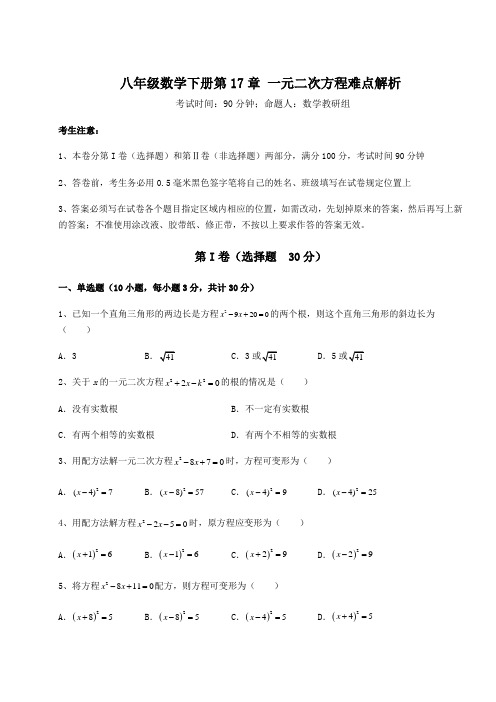 2022年精品解析沪科版八年级数学下册第17章 一元二次方程难点解析试题(含详细解析)