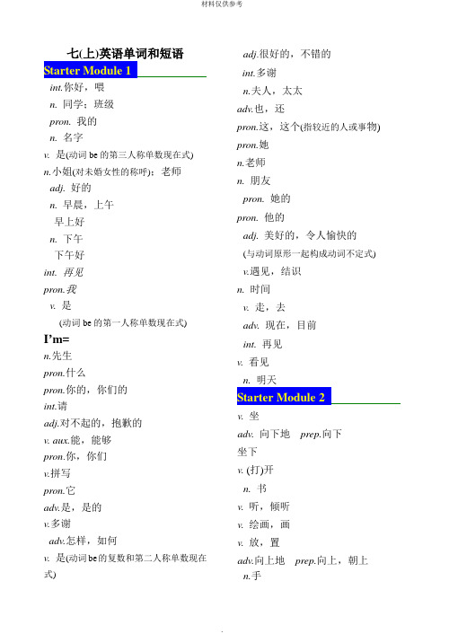 外研社七年级上英语单词 汉译英