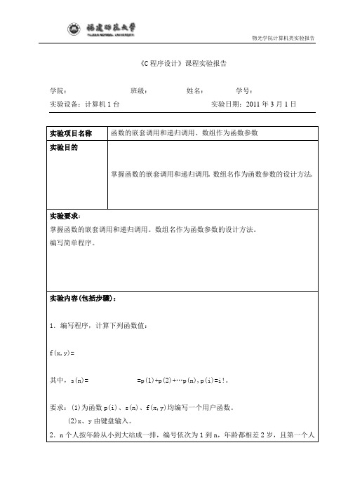 c语言实验报告9 函数的嵌套调用和递归调用、数组作为函数参数