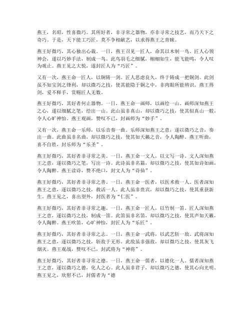 燕王好微巧文言文翻译