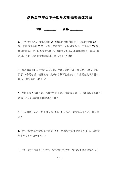 沪教版三年级下册数学应用题专题练习题