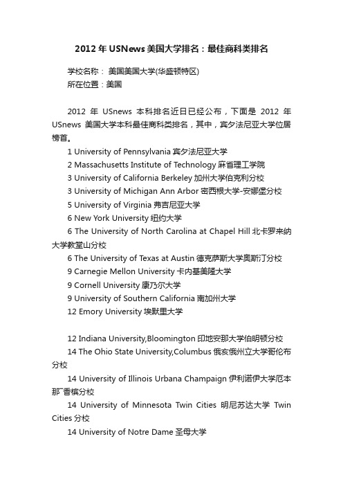 2012年USNews美国大学排名：最佳商科类排名