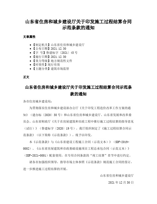 山东省住房和城乡建设厅关于印发施工过程结算合同示范条款的通知