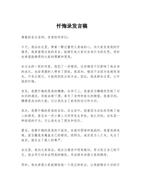 忏悔录发言稿