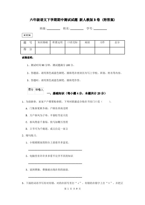 六年级语文下学期期中测试试题 新人教版B卷 (附答案)